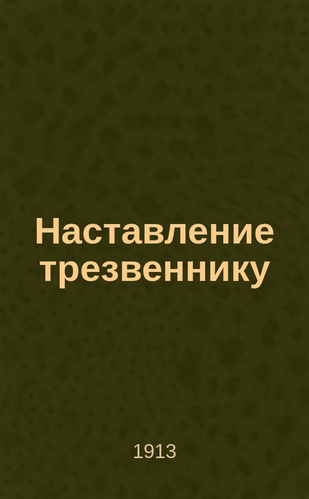 Наставление трезвеннику