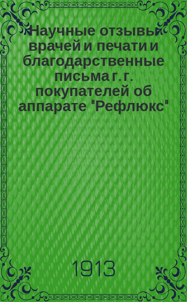 Научные отзывы врачей и печати и благодарственные письма г. г. покупателей об аппарате "Рефлюкс"