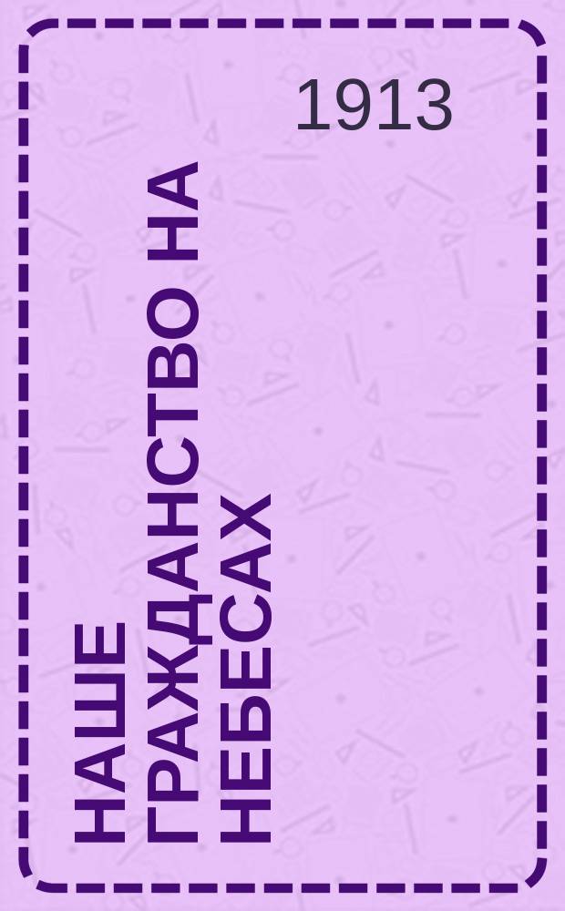 Наше гражданство на небесах = !Unser B&uuml;rgertum ist im Himmel. Ein Nachruf an George Ulmann : Сборник