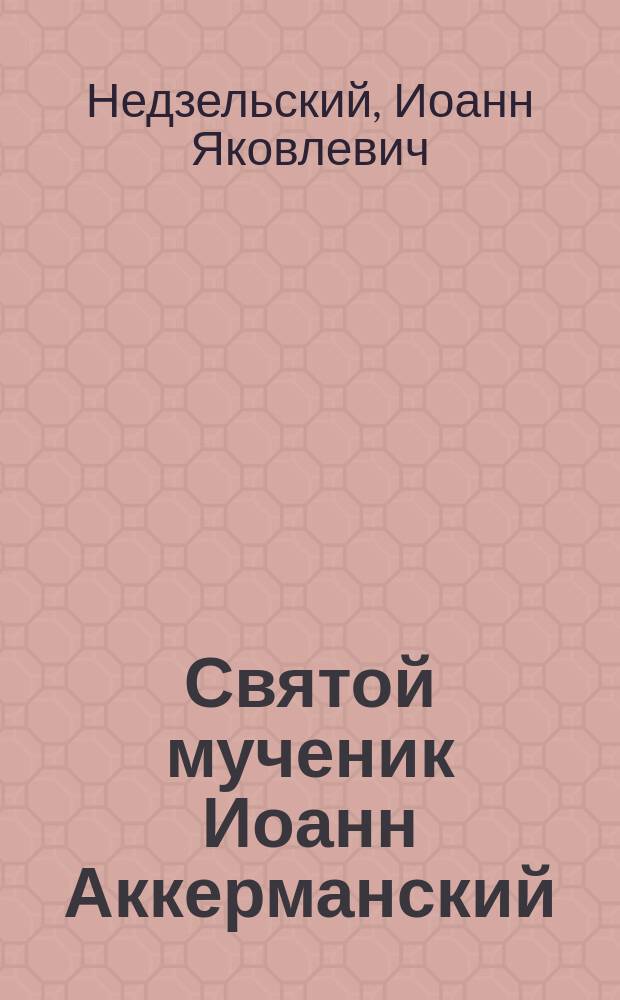 Святой мученик Иоанн Аккерманский