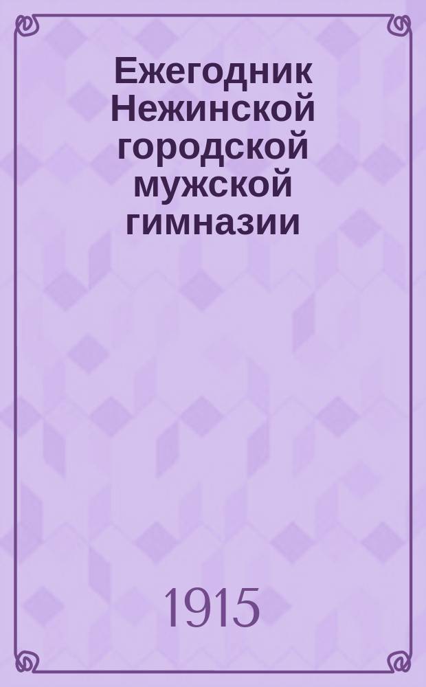Ежегодник Нежинской городской мужской гимназии : 1-4. 2. 1913/1914
