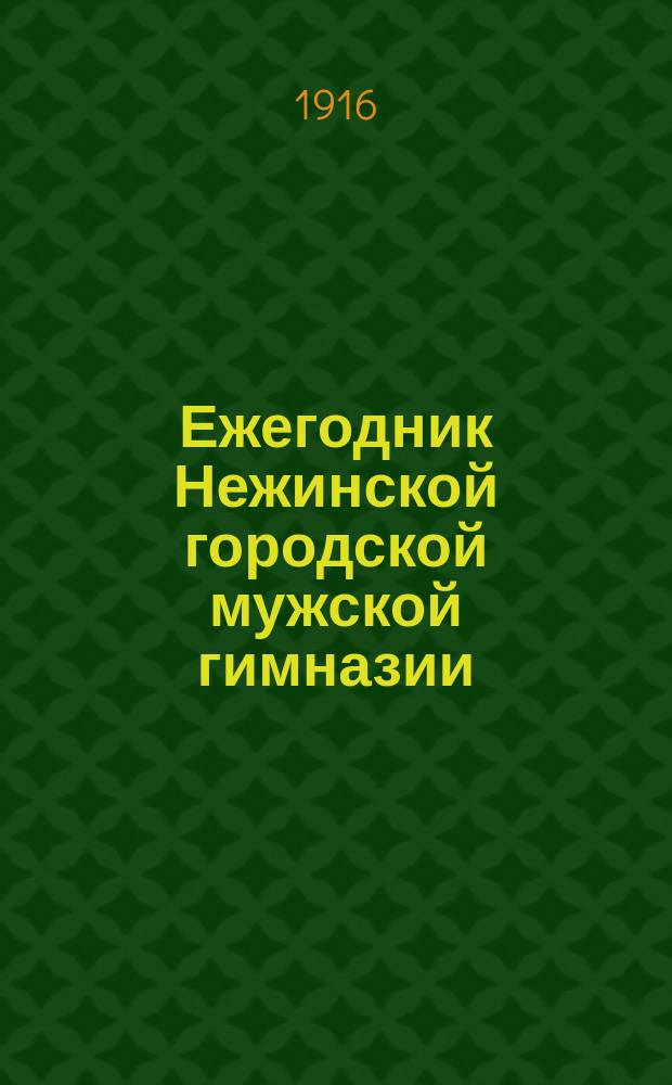 Ежегодник Нежинской городской мужской гимназии : 1-4. 4. 1915/1916