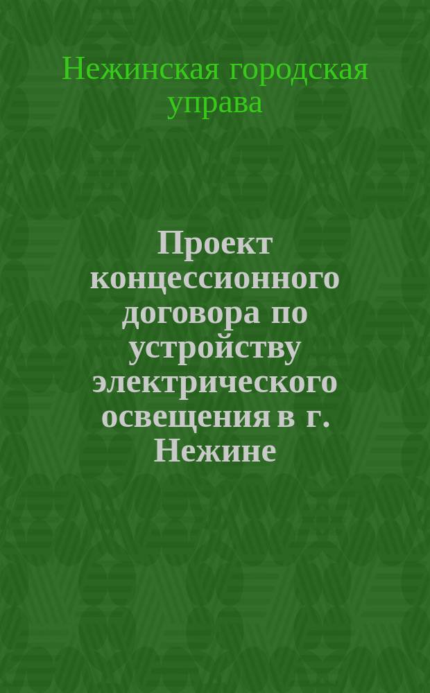 Проект концессионного договора по устройству электрического освещения в г. Нежине