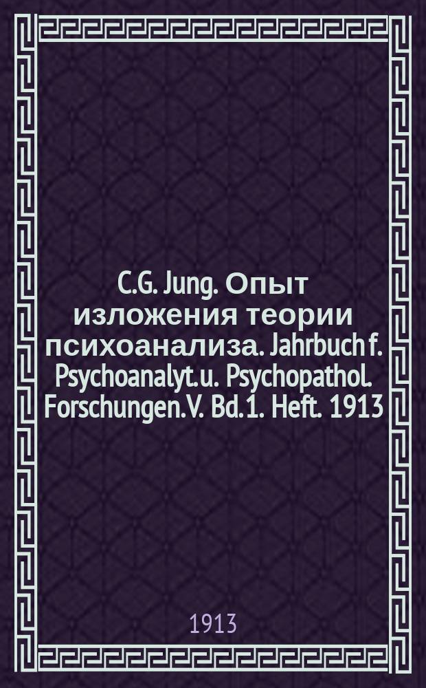 C.G. Jung. Опыт изложения теории психоанализа. Jahrbuch f. Psychoanalyt. u. Psychopathol. Forschungen. V. Bd. 1. Heft. 1913 : Рец.
