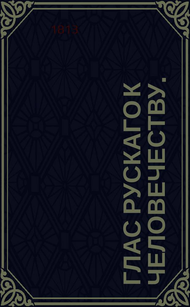 Глас рускаго к человечеству.