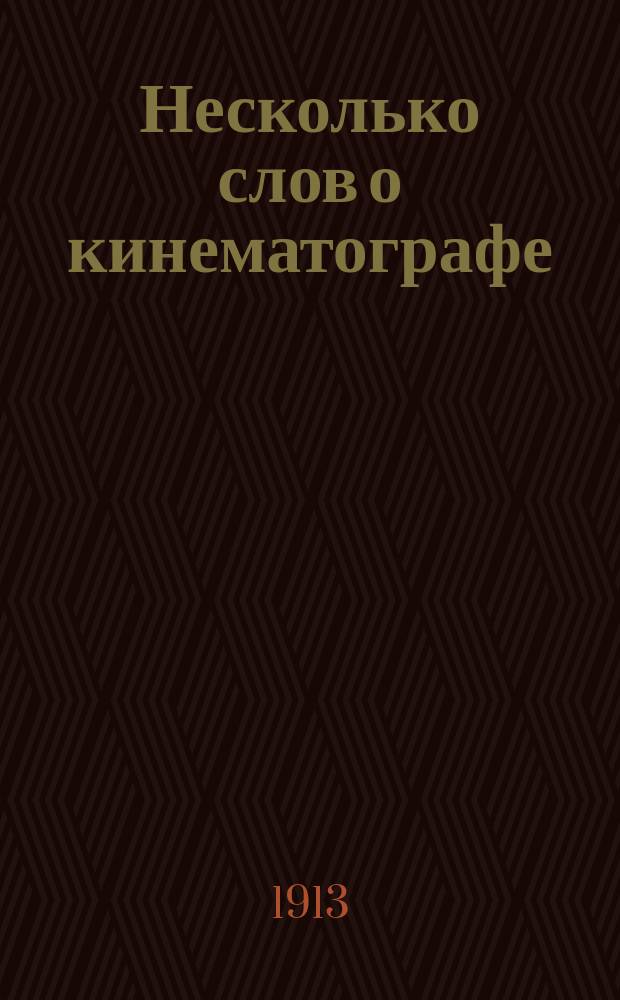 Несколько слов о кинематографе