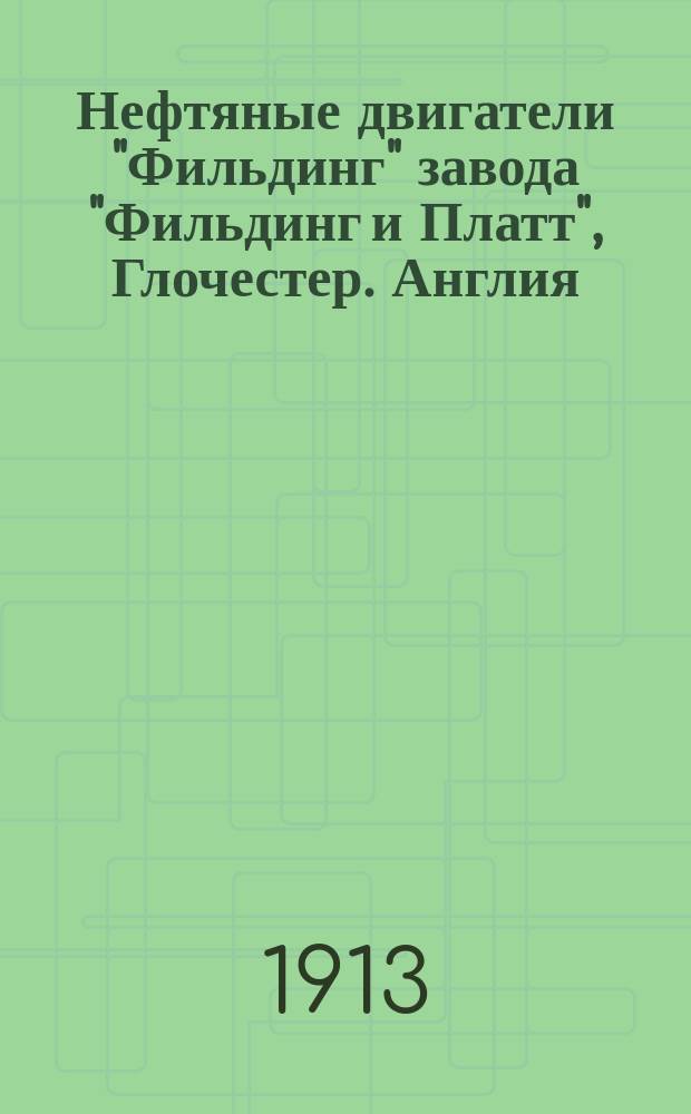 Нефтяные двигатели "Фильдинг" завода "Фильдинг и Платт", Глочестер. Англия : Описание нефтяного безопасного двигателя "Фильдинг"