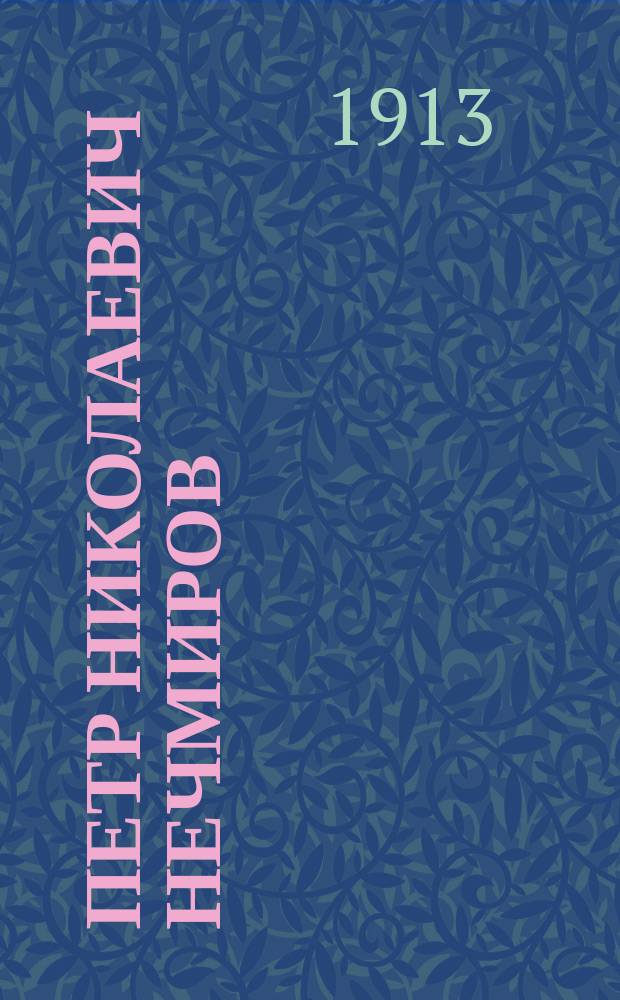 Петр Николаевич Нечмиров