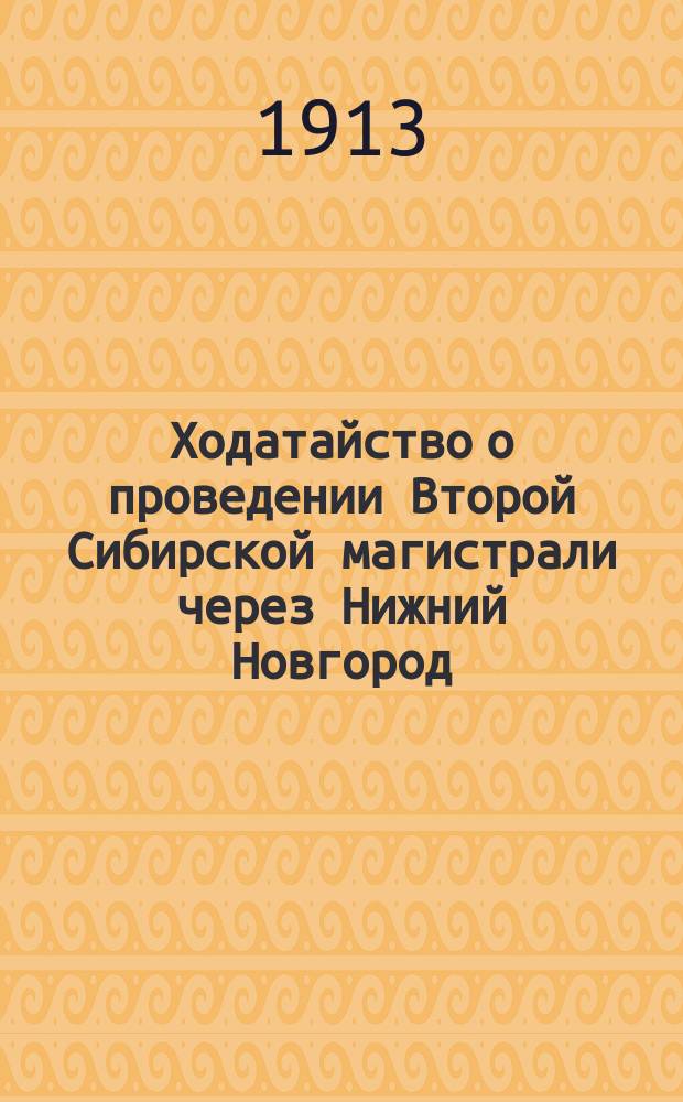 [Ходатайство о проведении Второй Сибирской магистрали через Нижний Новгород]