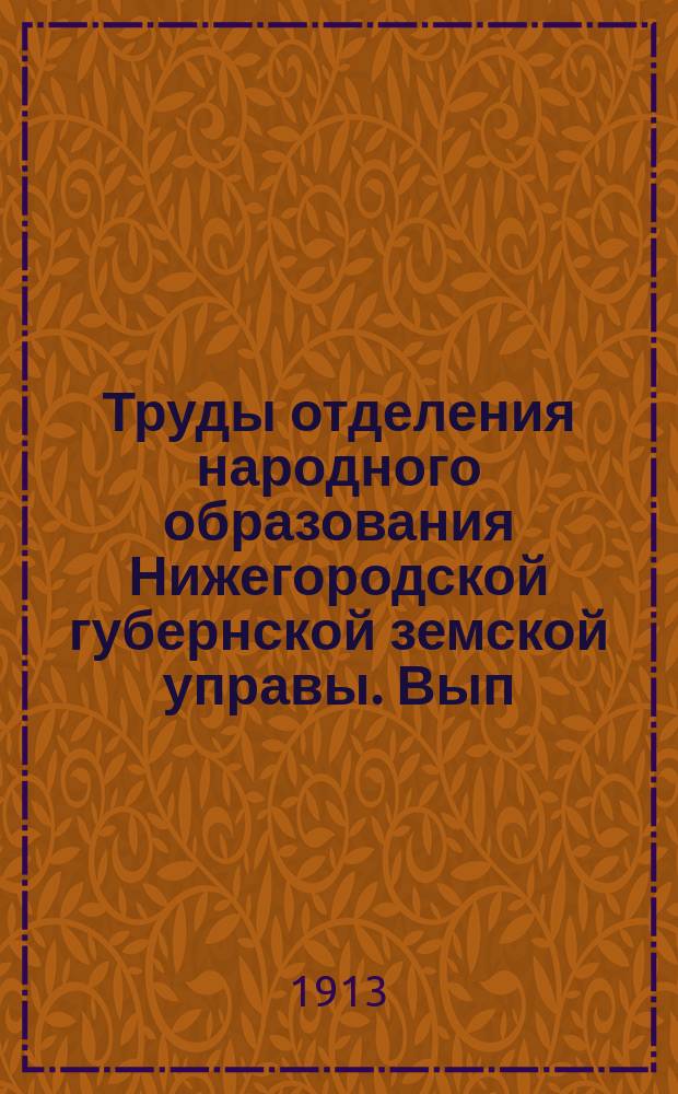 Труды отделения народного образования Нижегородской губернской земской управы. Вып. 1 : Внешкольное образование в Лукояновском уезде по обследованию 1912 года