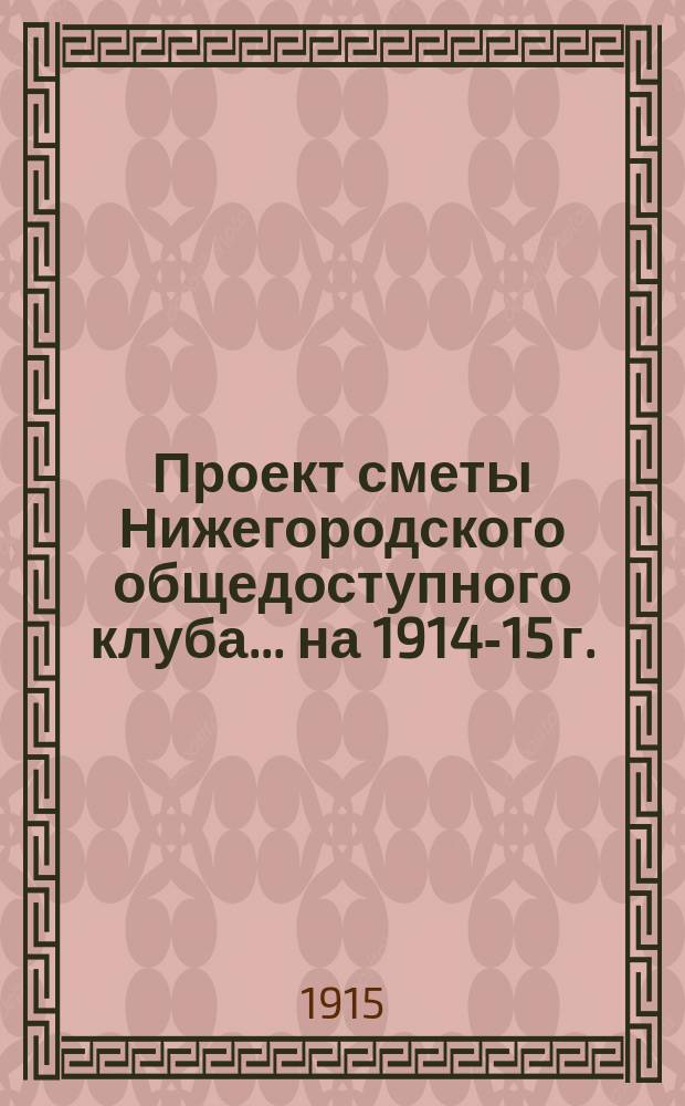 Проект сметы Нижегородского общедоступного клуба... ... на 1914-15 г.