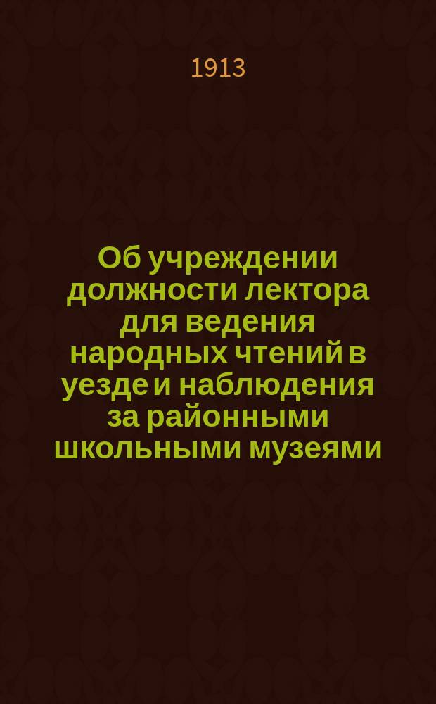 Об учреждении должности лектора для ведения народных чтений в уезде и наблюдения за районными школьными музеями... : Доклад инспектора нар. училищ 2-го района Нижегород. уезда К.М. Алфеева Нижегородскому уезд. училищному совету
