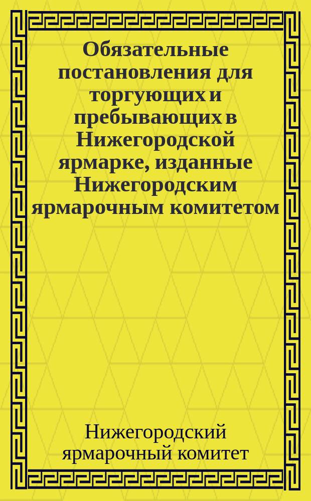 Обязательные постановления для торгующих и пребывающих в Нижегородской ярмарке, изданные Нижегородским ярмарочным комитетом..., о мерах ветеринарных