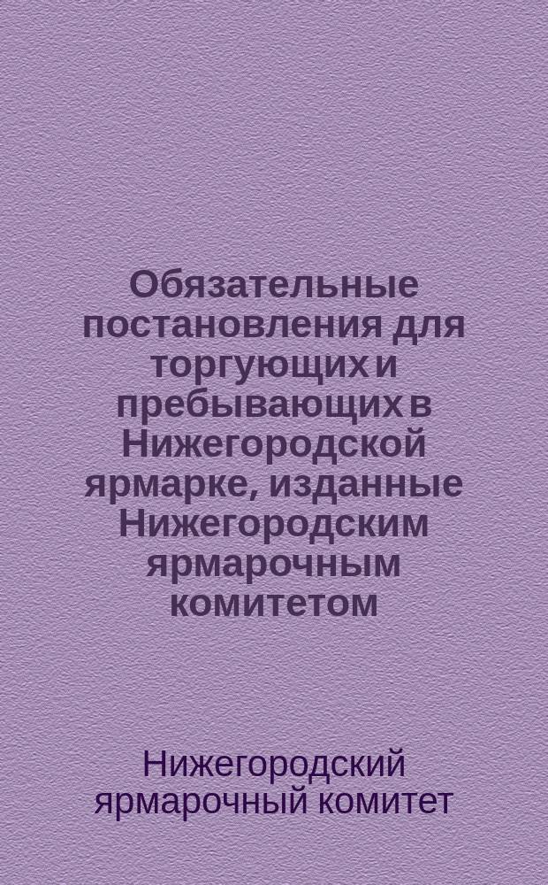 Обязательные постановления для торгующих и пребывающих в Нижегородской ярмарке, изданные Нижегородским ярмарочным комитетом..., о мерах санитарных : Утв. 18 июня 1914 г