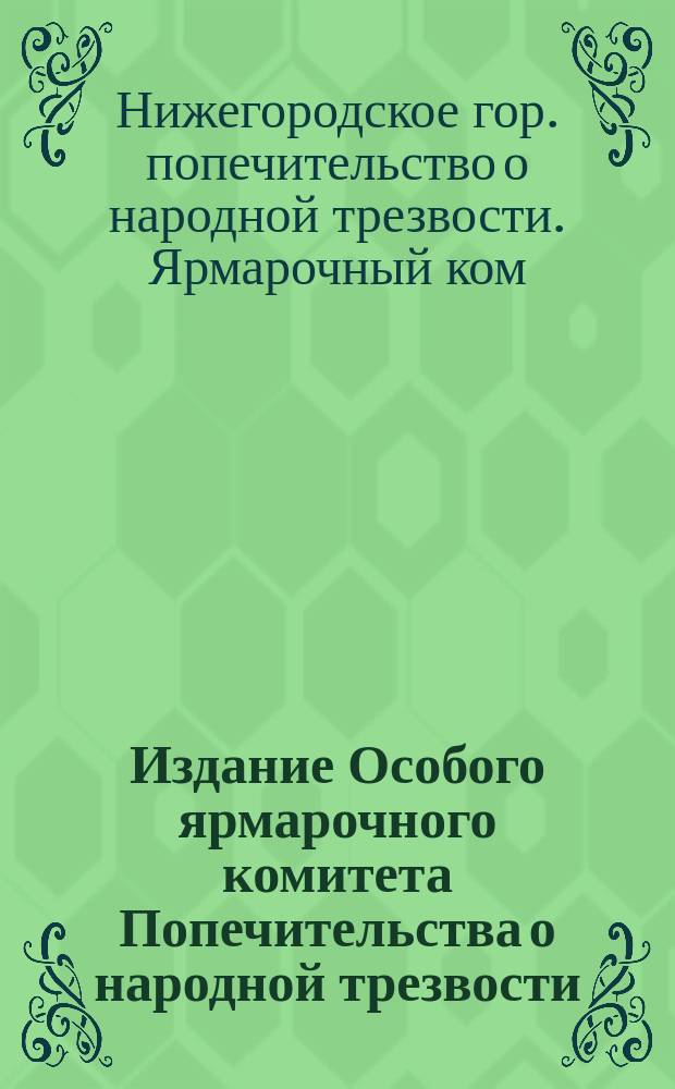 Издание Особого ярмарочного комитета Попечительства о народной трезвости : Нижегородская ярмарка. Лист № 1-2