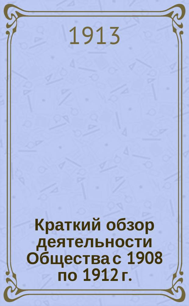 1. Краткий обзор деятельности Общества с 1908 по 1912 г.; 2. Отчет за 1912 г.; 3. Список членов за 1912 год / Нижегород. о-во пчеловодов