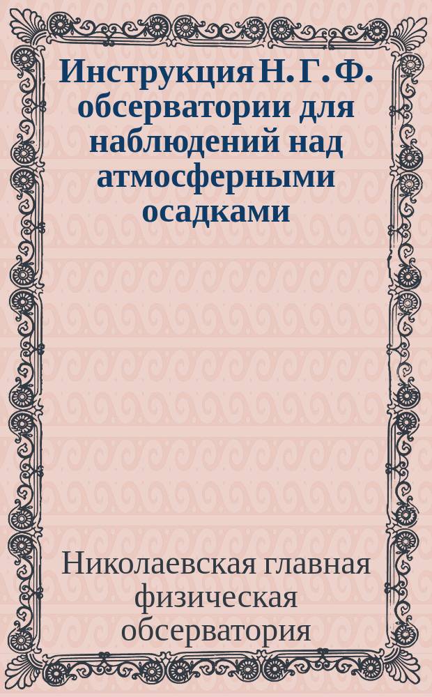 Инструкция Н. Г. Ф. обсерватории для наблюдений над атмосферными осадками