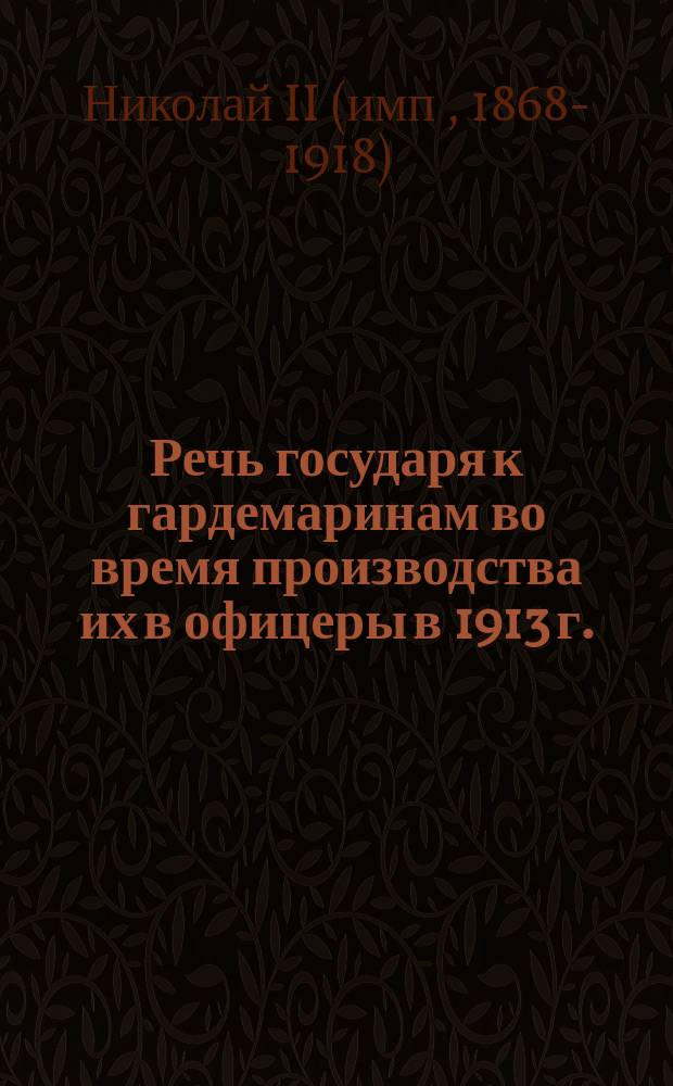 Речь государя к гардемаринам во время производства их в офицеры в 1913 г.