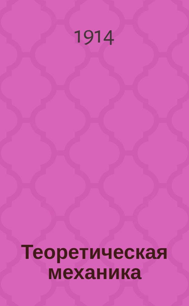 Теоретическая механика : [Сост. по лекциям пр. Николаи П.А. Пальчиков] Ч. 3. Ч. 3. Кн. 2 : Динамика