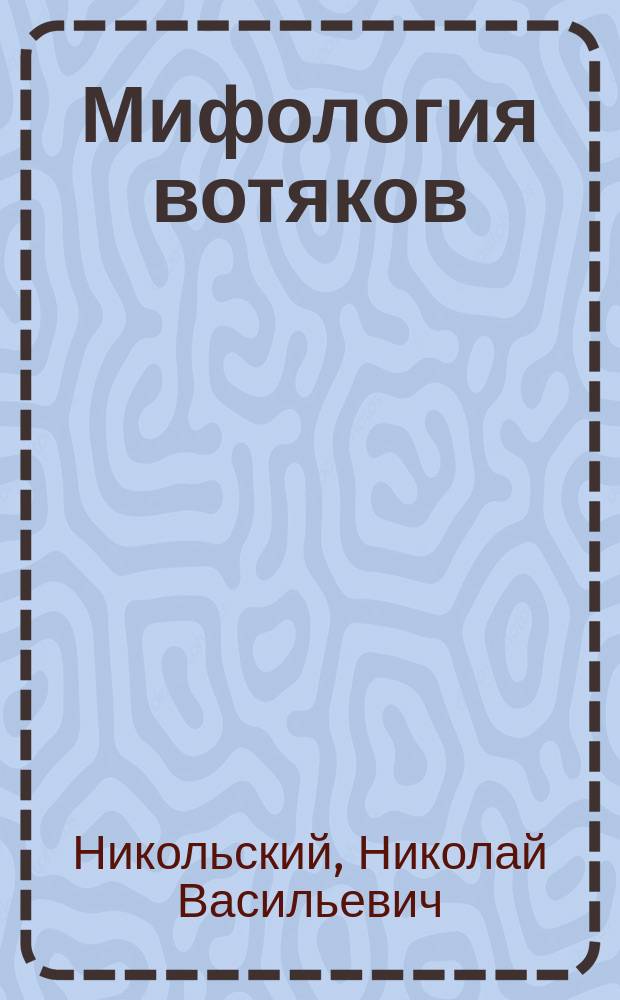 Мифология вотяков