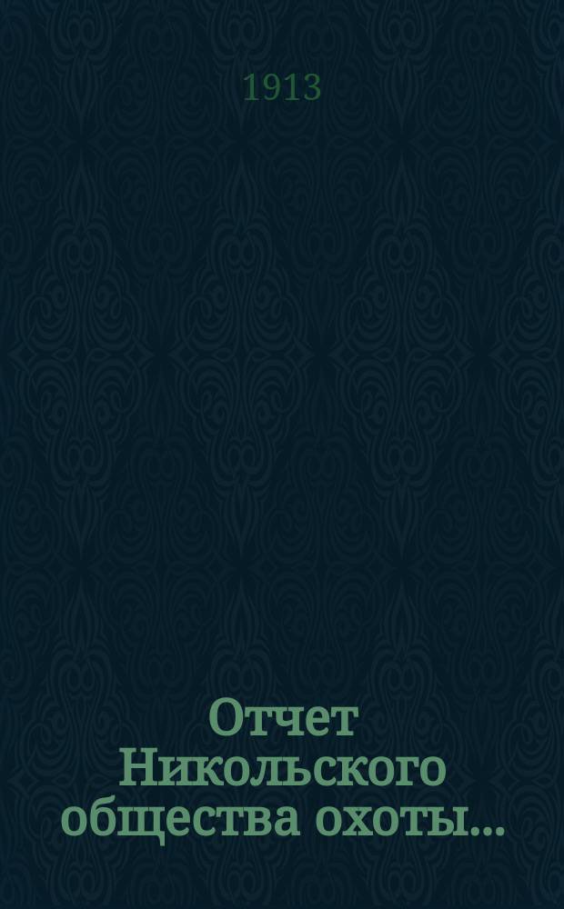 Отчет Никольского общества охоты...