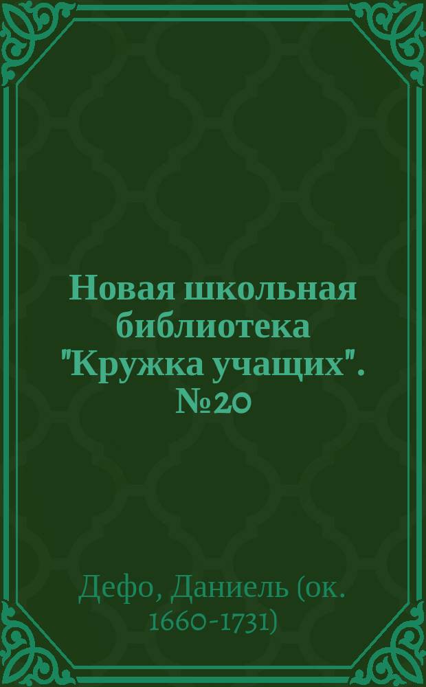 Новая школьная библиотека "Кружка учащих". № 20 : Робинзон Крузо