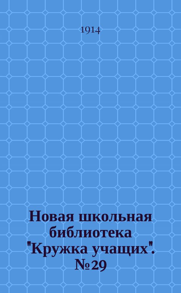 Новая школьная библиотека "Кружка учащих". № 29 : Из жизни великих угодников, святителей и мучеников