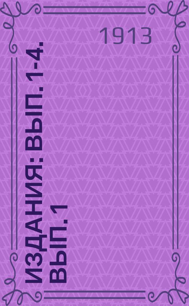 [Издания] : Вып. 1-4. Вып. 1