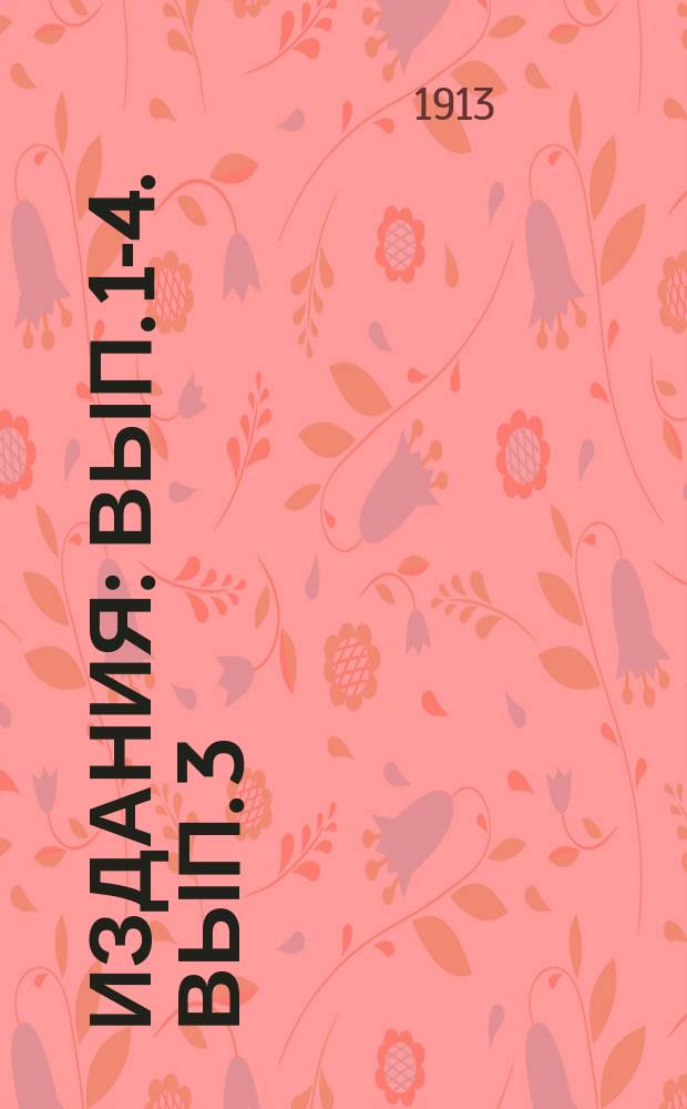 [Издания] : Вып. 1-4. Вып. 3