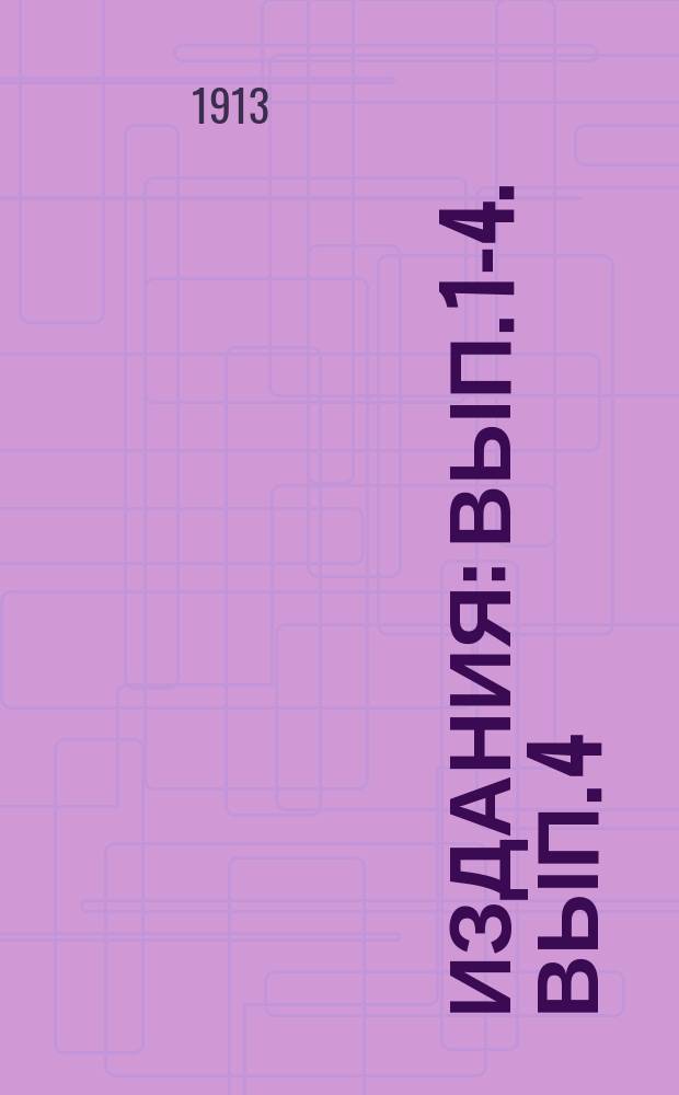 [Издания] : Вып. 1-4. Вып. 4