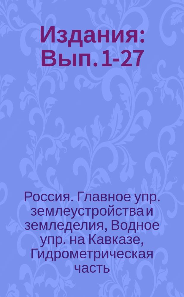 [Издания] : Вып. 1-27