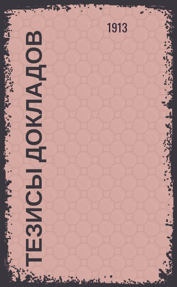 [Тезисы докладов]