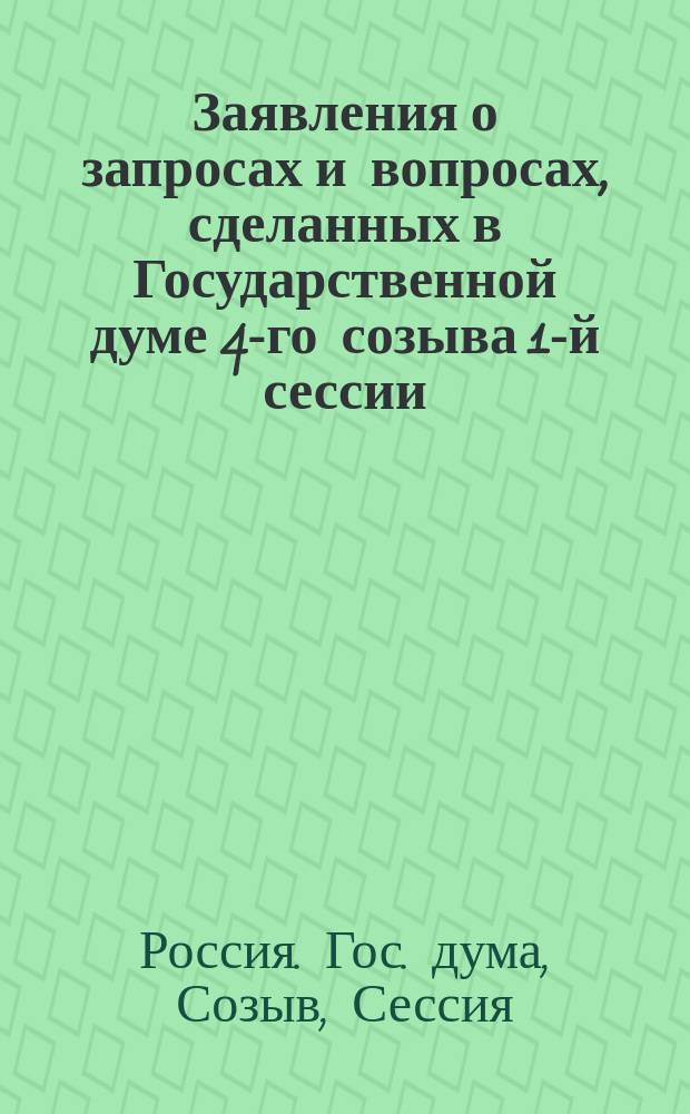 [Заявления о запросах и вопросах, сделанных в Государственной думе 4-го созыва 1-й сессии