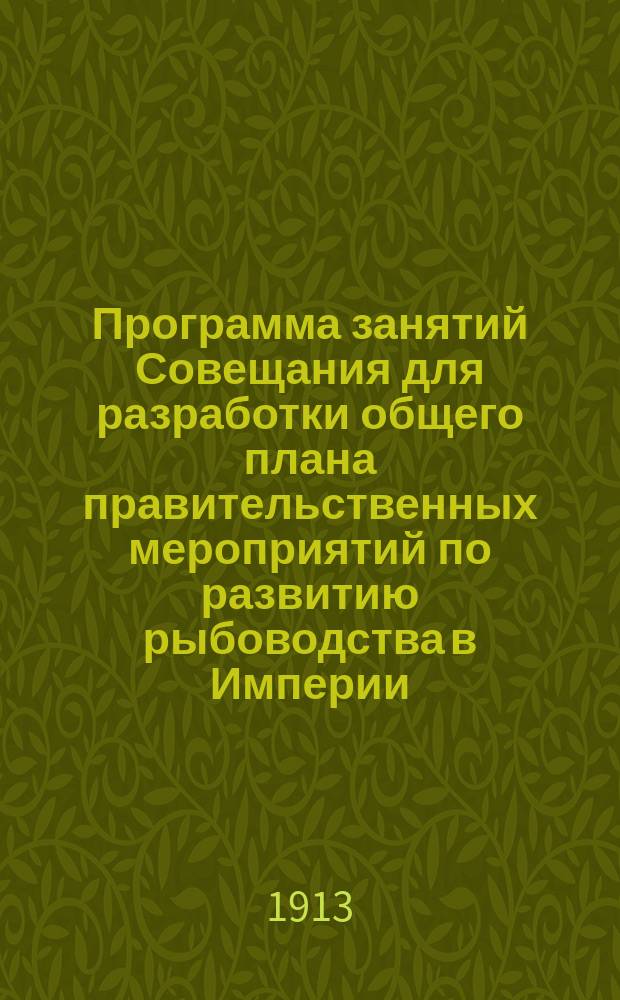 Программа занятий Совещания для разработки общего плана правительственных мероприятий по развитию рыбоводства в Империи; Список докладов, подготовленных, по поручению Департамента, к совещанию для разработки общего плана правительственных мероприятий по развитию рыбоводства в Империи