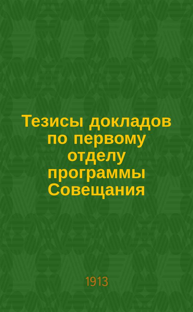 Тезисы докладов по первому отделу программы Совещания : [1-2]. [1]. Доклад 1-4