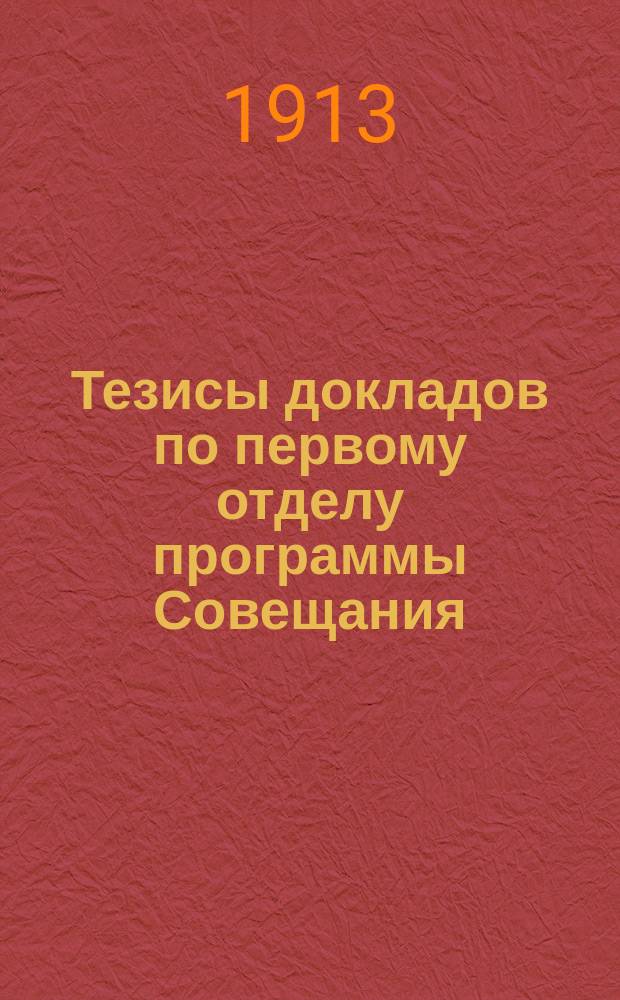 Тезисы докладов по первому отделу программы Совещания : [1-2]. [2]. Доклад 5-7