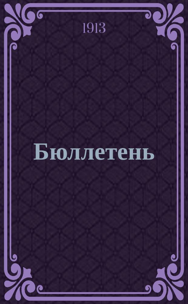 Бюллетень