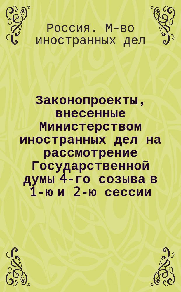 [Законопроекты, внесенные Министерством иностранных дел на рассмотрение Государственной думы 4-го созыва в 1-ю и 2-ю сессии
