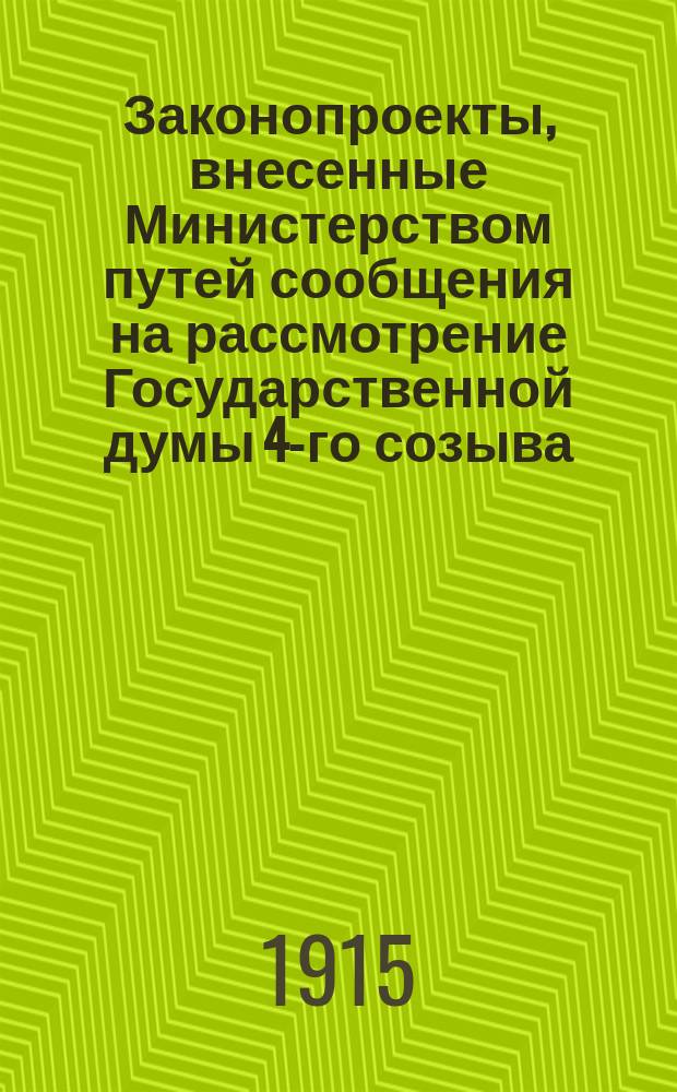 [Законопроекты, внесенные Министерством путей сообщения на рассмотрение Государственной думы 4-го созыва : Сессия 1-4. [В 3-ю сессию