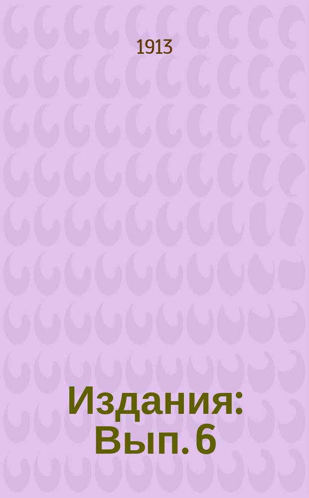 [Издания] : Вып. 6