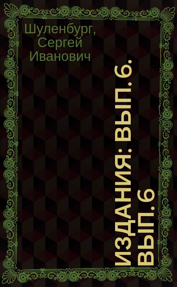 [Издания] : Вып. 6. Вып. 6 : Свод результатов испытания рельсов, по новым, техническим условиям за 1909 и 1910 года