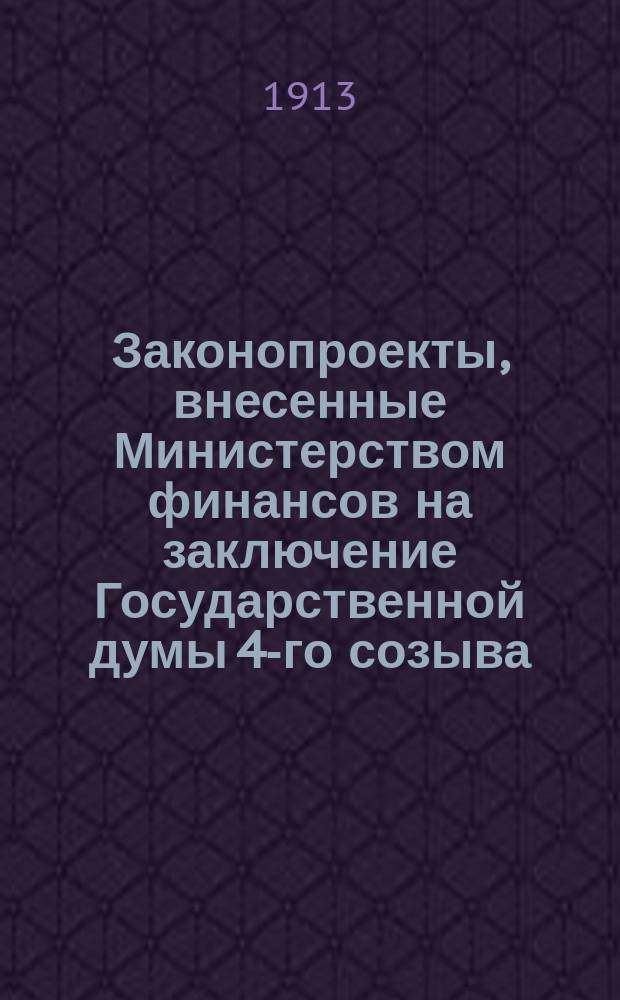[Законопроекты, внесенные Министерством финансов на заключение Государственной думы 4-го созыва : Сессия 1-4. [В 1-ю сессию
