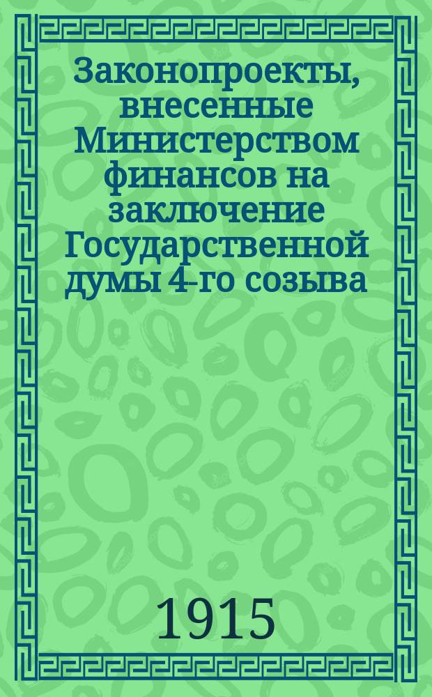 [Законопроекты, внесенные Министерством финансов на заключение Государственной думы 4-го созыва : Сессия 1-4. [В 3-ю сессию
