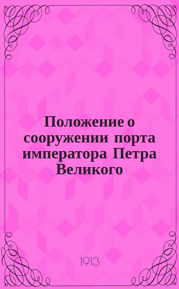 Положение о сооружении порта императора Петра Великого