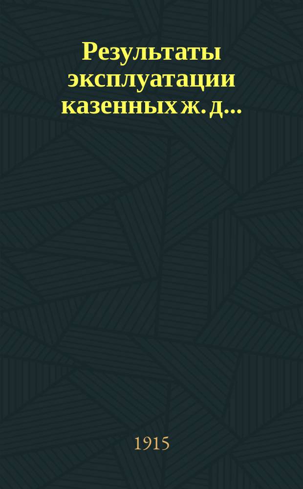 Результаты эксплуатации казенных ж. д.. : (По предварит. данным). ... за апрель месяц 1914 года