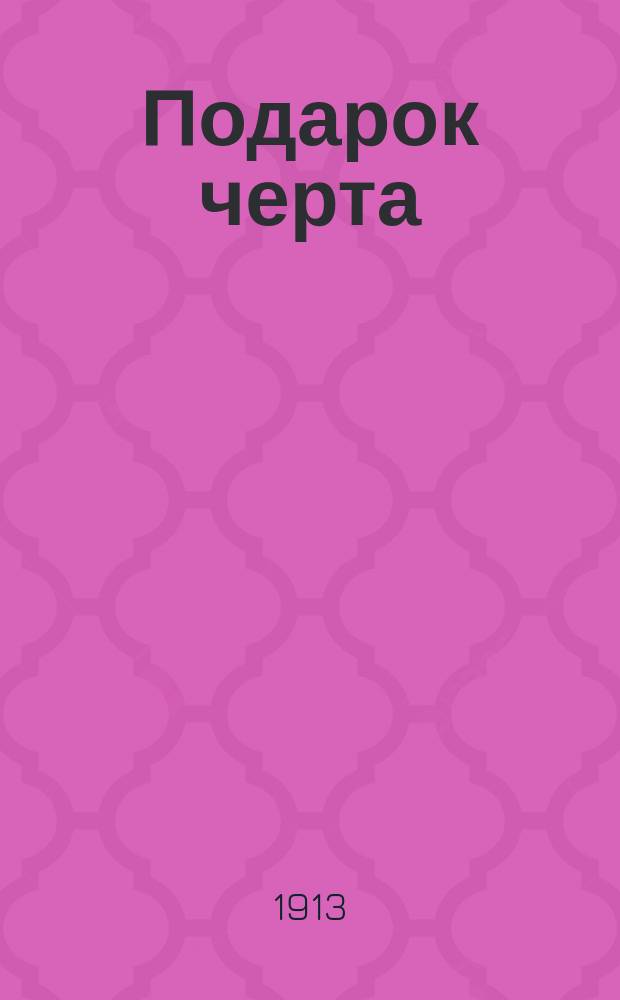 Подарок черта : Сказка