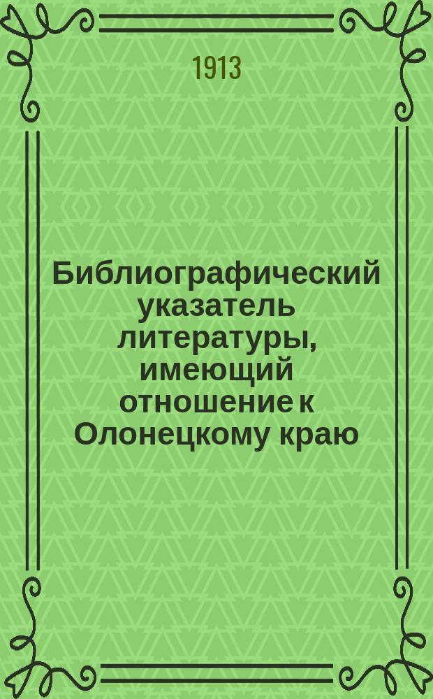 Библиографический указатель литературы, имеющий отношение к Олонецкому краю