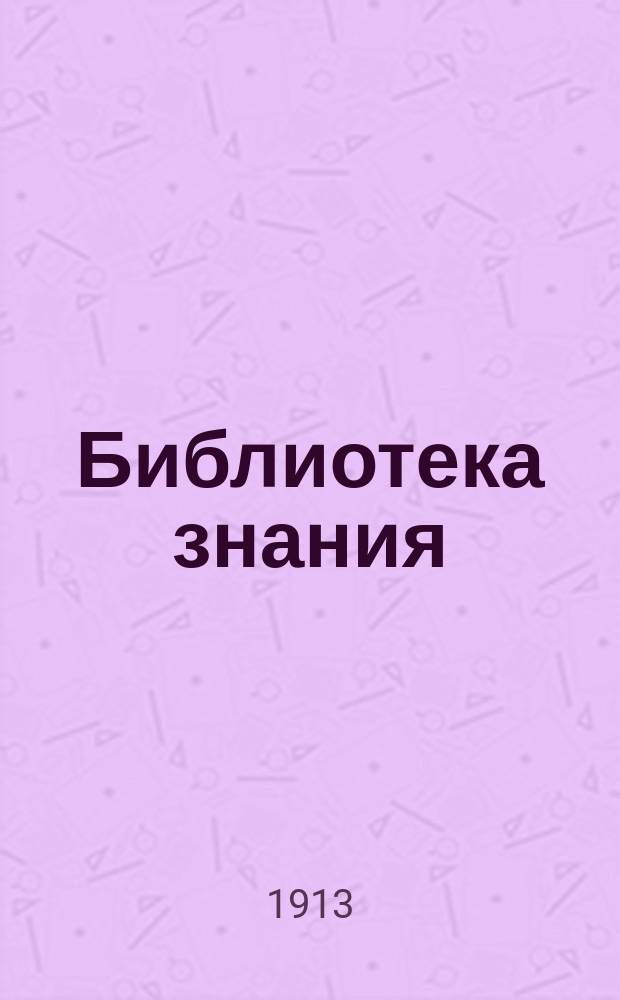 Библиотека знания