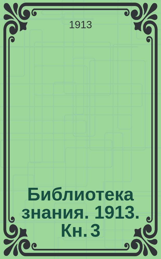 Библиотека знания. 1913. Кн. 3 : Гигиена физических упражнений