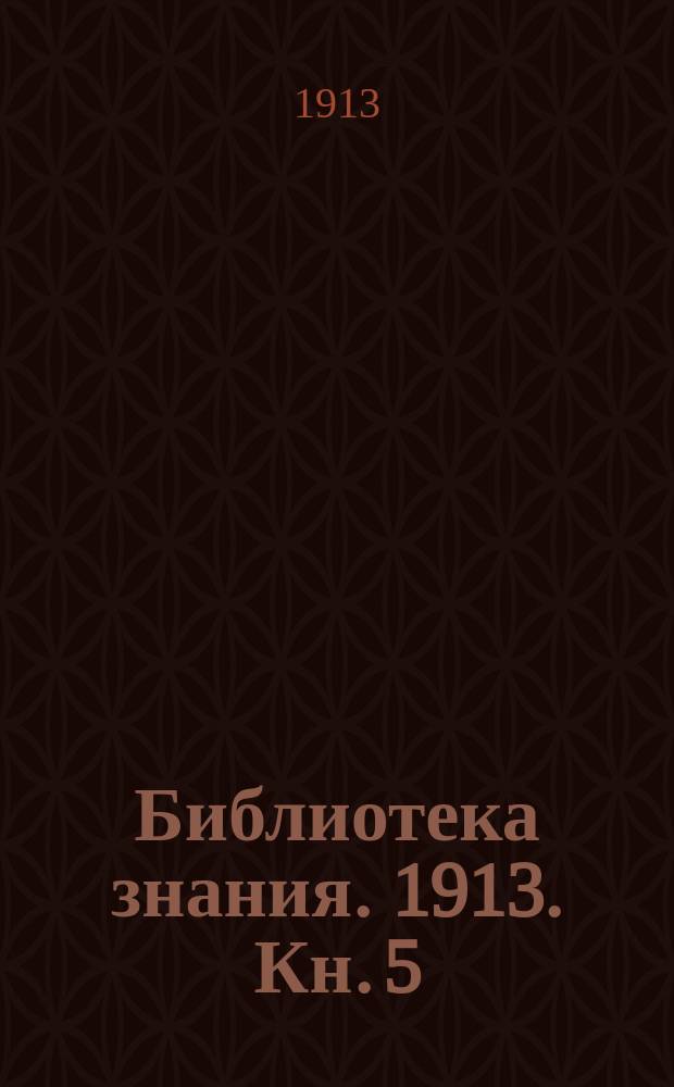 Библиотека знания. 1913. Кн. 5 : Индоевропейцы